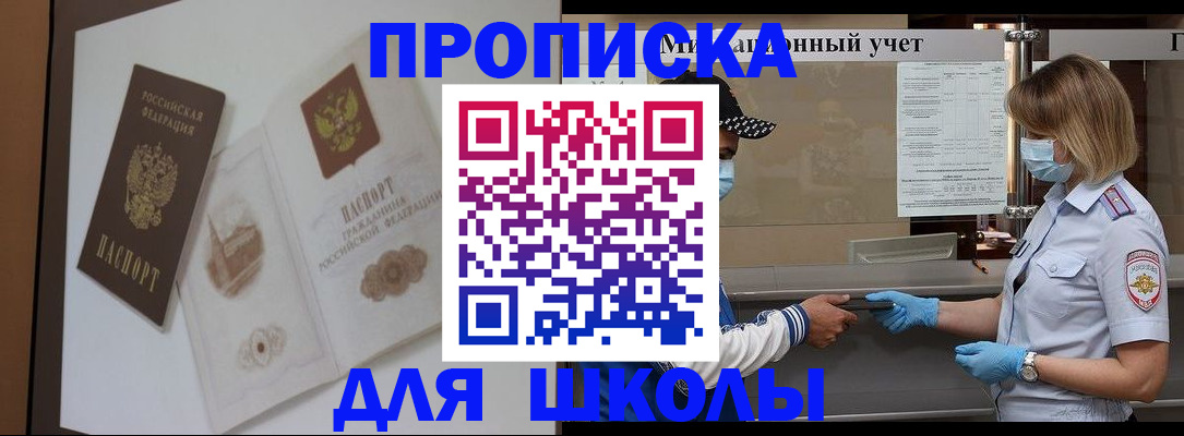 прописка для школы в Новотроицке